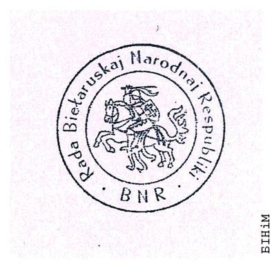 Пячатка Рады БНР 